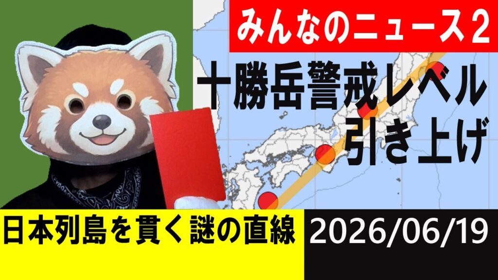 日本列島を貫く謎の直線！十勝岳 警戒レベル引き上げ！地震研究家 レッサー