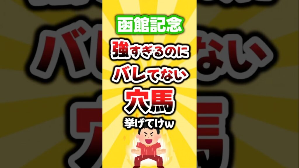 【函館記念】絶対買いたい穴馬挙げてけw #函館記念 #函館記念2026 #穴馬予想 #競馬 #競馬予想