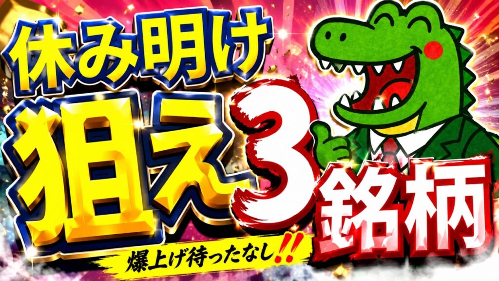 【チャンス到来】今週はまだまだ株価上昇が継続か?今からでも狙いたい3銘柄と今週の相場に関して徹底解説!キオクシアにも期待なのか? 【チャンス到来】今週はまだまだ株価上昇が継続か?今からでも狙いたい3銘柄と今週の相場に関して徹底解説!キオクシアにも期待なのか?