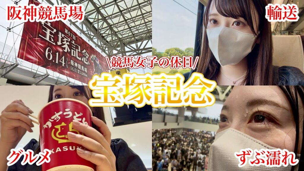 【阪神競馬】宝塚記念の日｜人生の思い出になった休日Vlog