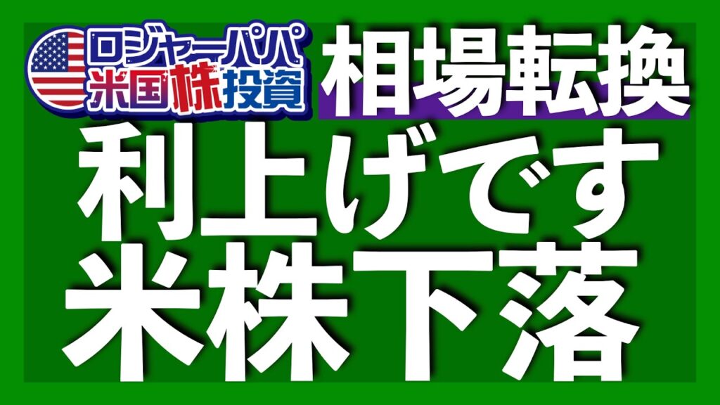 ウォーシュFRB議長2つのサプライズ|利上げでも米国株は上昇する実績|株価下落に関係する利上げ理由とは?|米ドル指数急騰で米ドル円は160円後半へ【米国株投資】2026.6.21 ウォーシュFRB議長2つのサプライズ|利上げでも米国株は上昇する実績|株価下落に関係する利上げ理由とは?|米ドル指数急騰で米ドル円は160円後半へ【米国株投資】2026.6.21