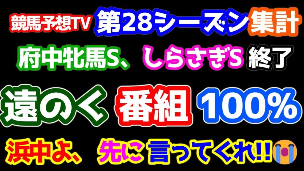 【競馬予想TV 第28シーズン集計】 遠のく番組100%😑 浜中よ、先に言ってくれ😭 【府中牝馬S、しらさぎS 終了】 【競馬予想TV 第28シーズン集計】 遠のく番組100%😑 浜中よ、先に言ってくれ😭 【府中牝馬S、しらさぎS 終了】