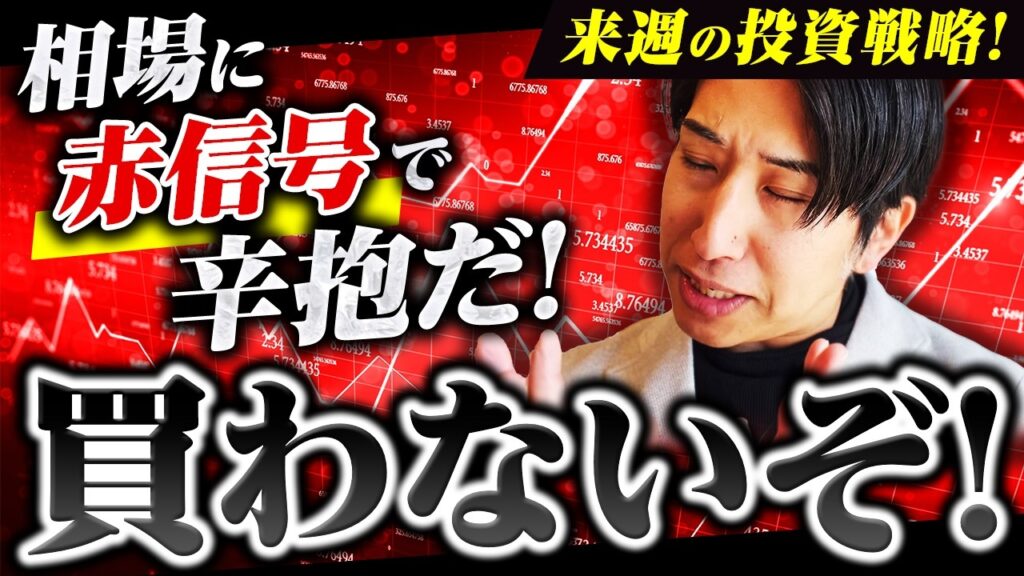 日本株相場に赤信号だ！辛抱だ！買わないぞ！来週の投資戦略！