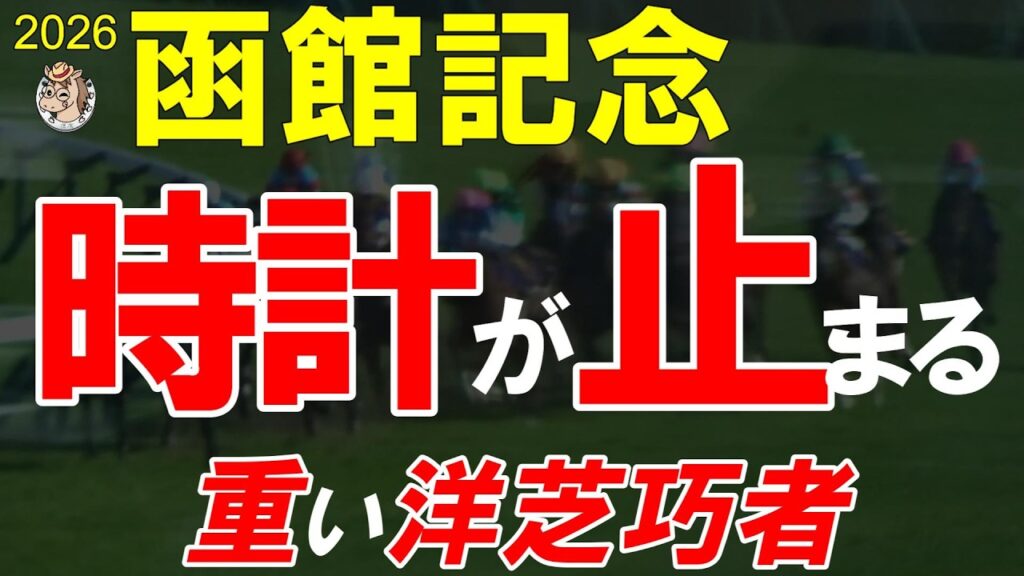 函館記念2026全頭診断｜洋芝が主役を入れ替える 雨馬場で景色一変 最後まで残るのは誰だ【GⅢ】