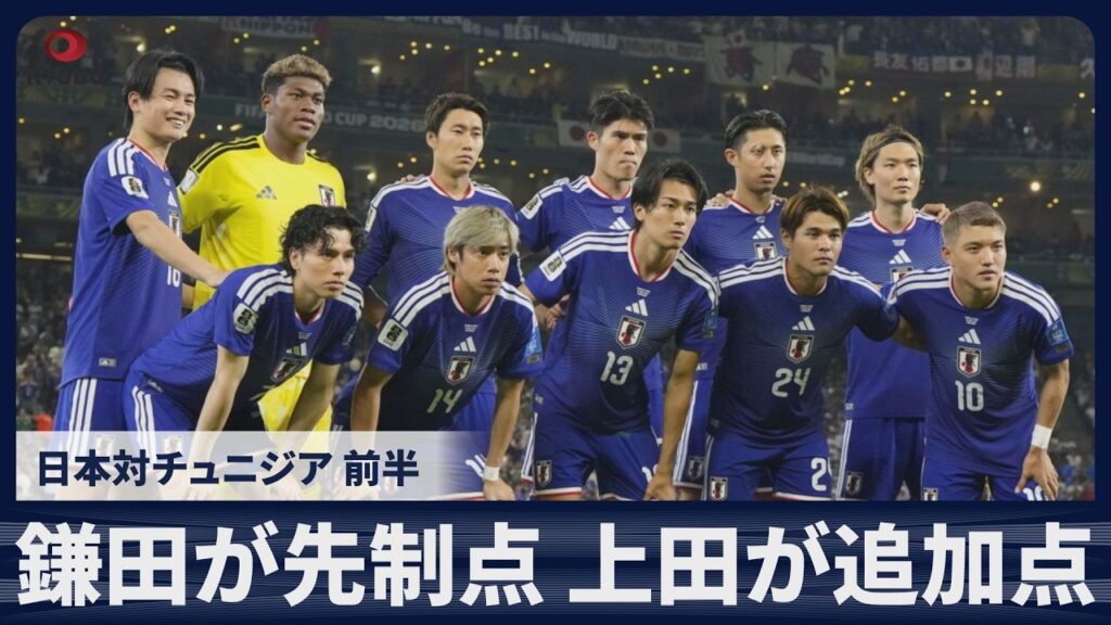 【スライドショー】【前半・速報】鎌田大地が先制ゴール 上田綺世が追加点 日本対チュニジア サッカーW杯グループリーグ 【スライドショー】【前半・速報】鎌田大地が先制ゴール 上田綺世が追加点 日本対チュニジア サッカーW杯グループリーグ