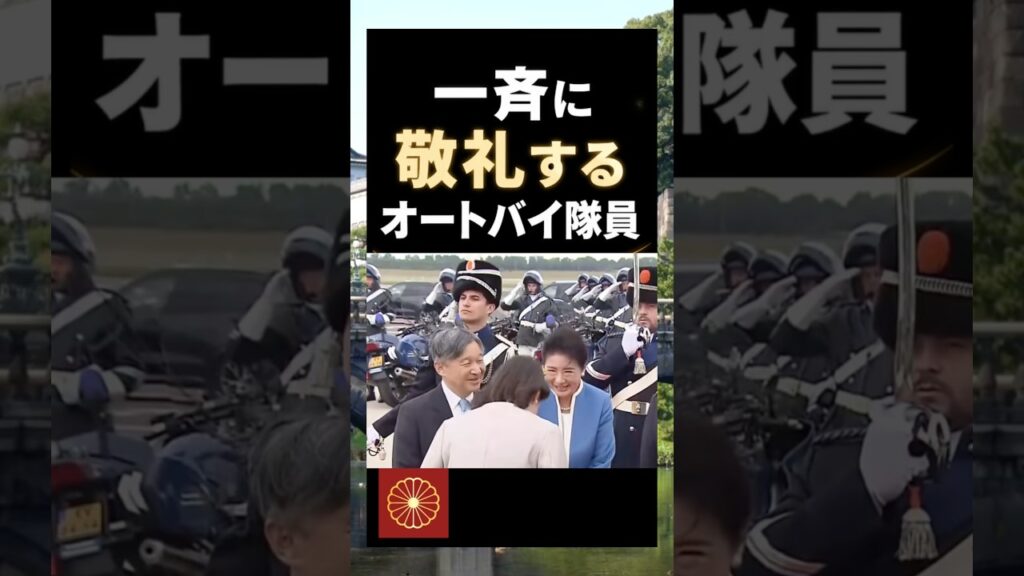 天皇皇后両陛下に向かって一斉に敬礼をしていたオートバイ隊員が鳥肌だった…！#shorts