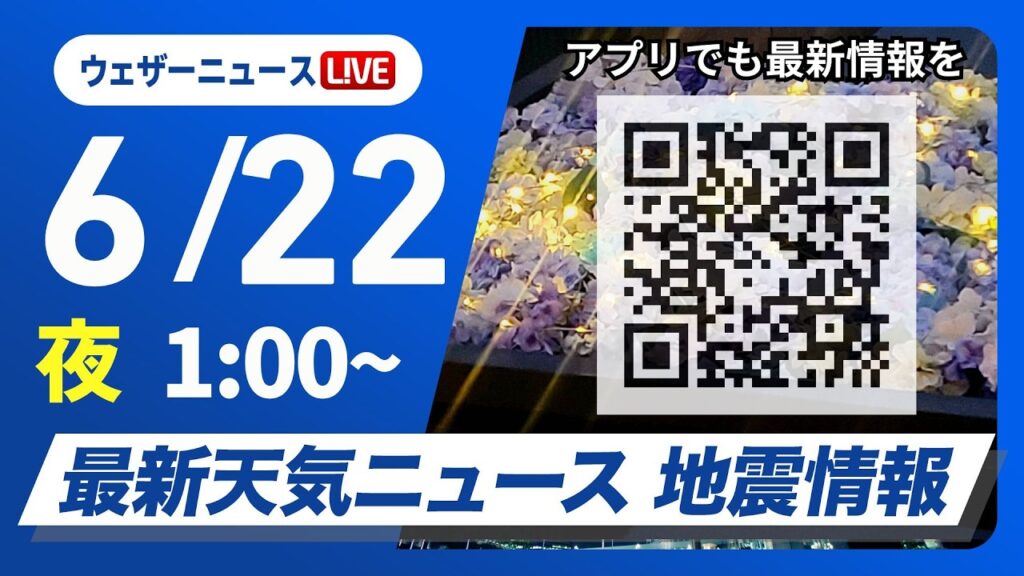 【ライブ】最新天気ニュース・地震情報 2026年6月22日(月) 1:00〜／〈ウェザーニュースLiVE〉