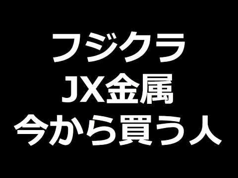 【買い時予想】フジクラ・JX今から買ってもよさそう　来週のマイクロン決算は超重要