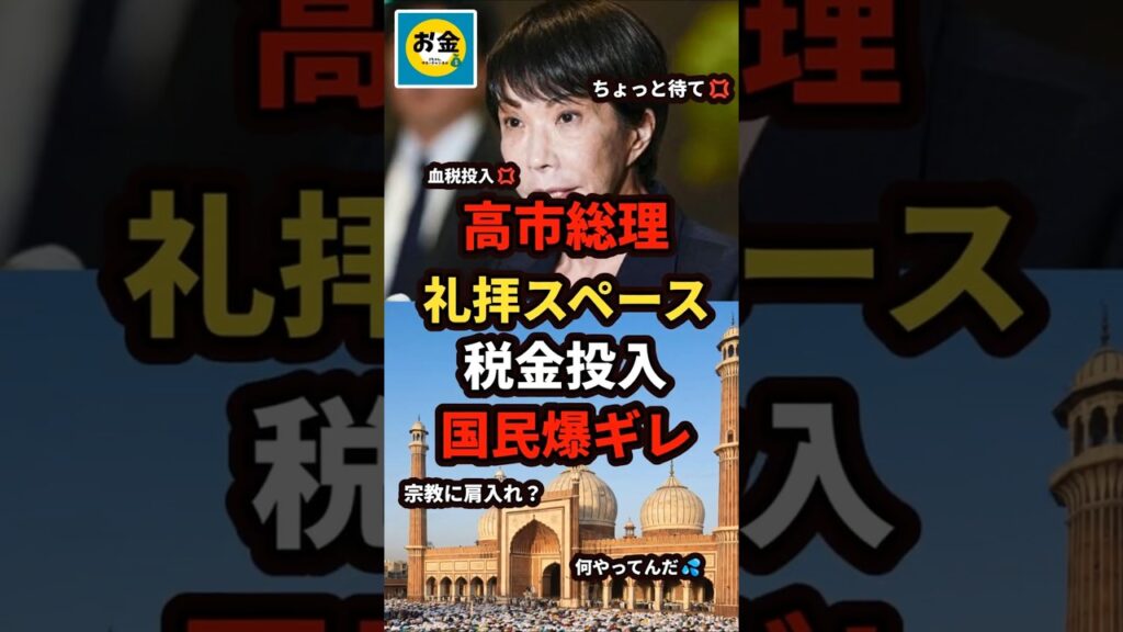 【速報】高市総理がムスリル旅行者に礼拝スペース整備、血税投入で国民爆ギレw#shorts#日本#政治 【速報】高市総理がムスリル旅行者に礼拝スペース整備、血税投入で国民爆ギレw#shorts#日本#政治