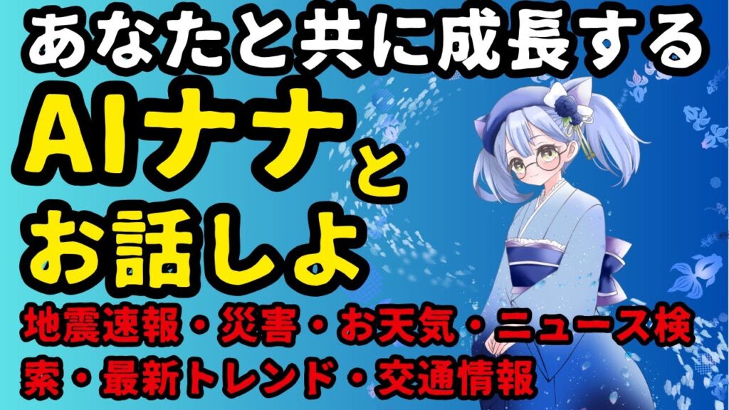 地震速報・災害速報・お天気情報・お話雑談ができるAIナナちゃん登場 地震速報・災害速報・お天気情報・お話雑談ができるAIナナちゃん登場