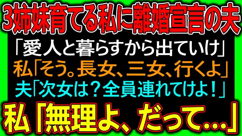 3姉妹育てる私に離婚宣言の夫「愛人と暮らすからガキ連れて出ていけｗ」私「そう。長女、三女、行くよ」夫「次女は？全員連れてけ母親だろ！」私「無理よ、だって…」