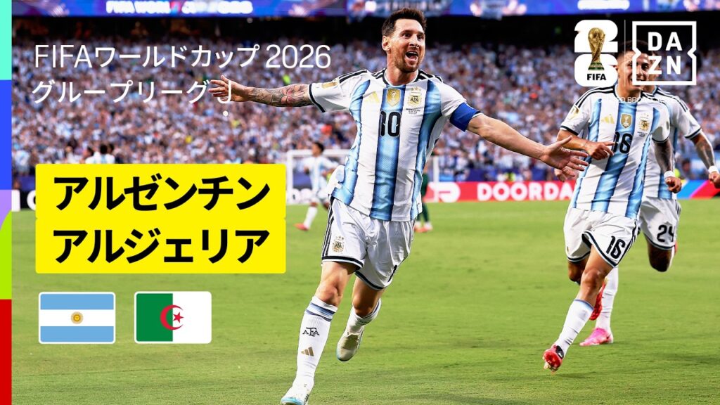 【アルゼンチン×アルジェリア｜ハイライト｜メッシが初戦から大暴れ】グループJ第1節｜FIFAワールドカップ2026
