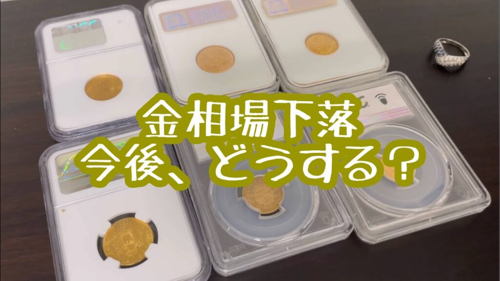 【金/ゴールド】ゴールド価格下落⁉️ これからどうする？