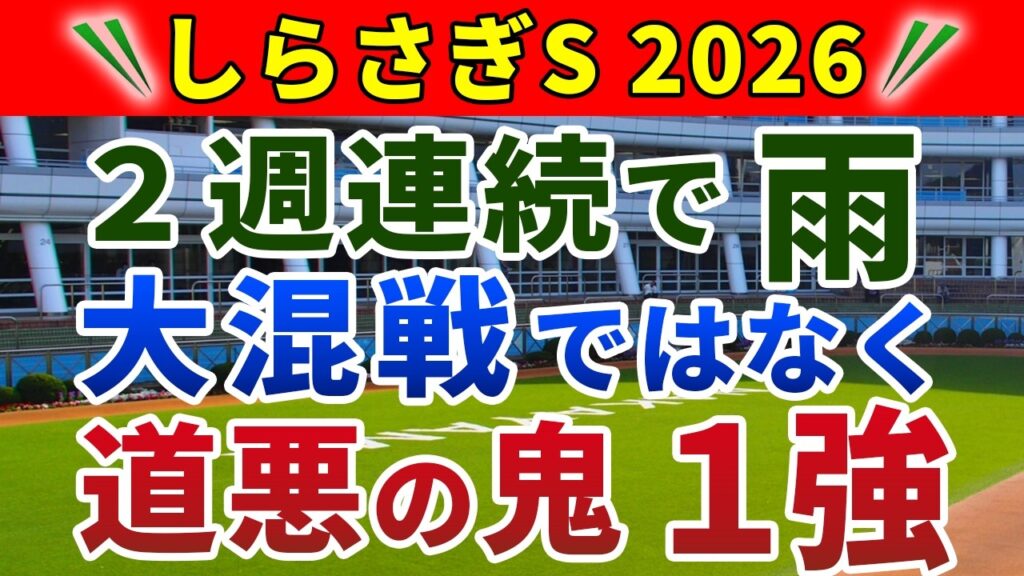 しらさぎステークス 2026 競馬YouTuber達が選んだ【◎確信軸】強いマイラーベタ買いでOK‼️ しらさぎステークス 2026 競馬YouTuber達が選んだ【◎確信軸】強いマイラーベタ買いでOK‼️