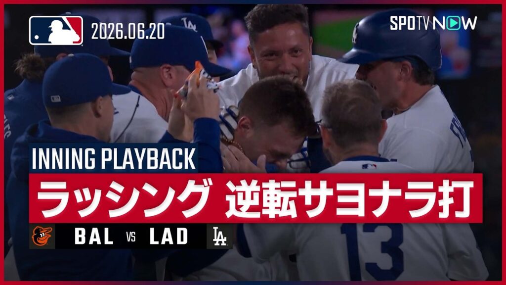 【イニングプレイバック｜9回裏】劇的ドラマ！ベッツのHRにラッシングの一打で2点差逆転勝利！オリオールズvsドジャース MLB2026シーズン 6.20