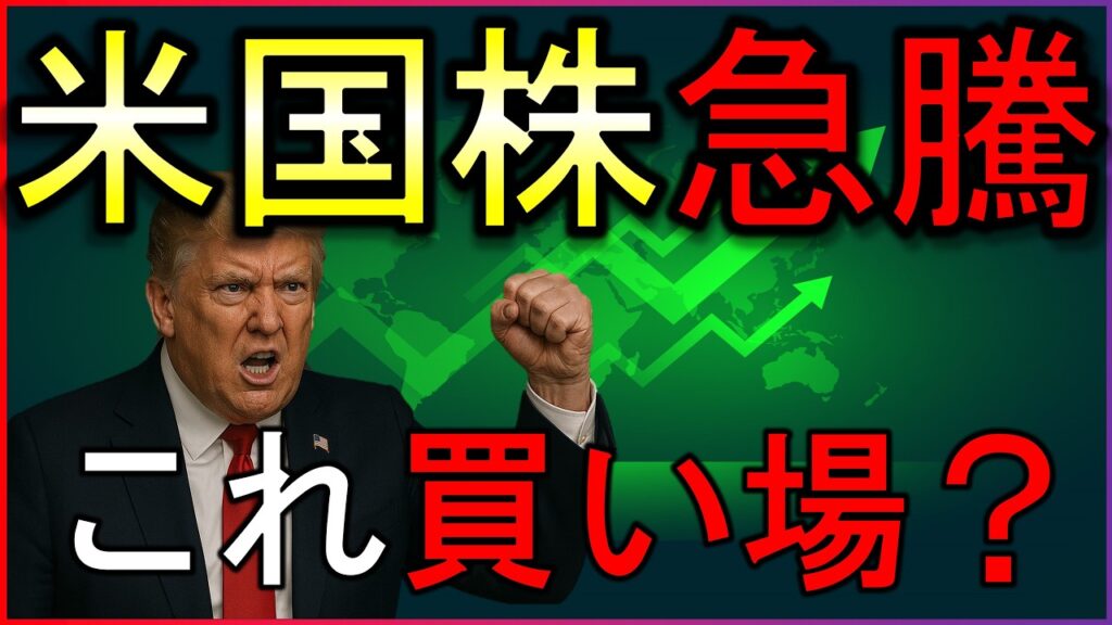 米イラン合意で株価急騰！これは買い場？株式投資の最新情報まとめ【6/16】