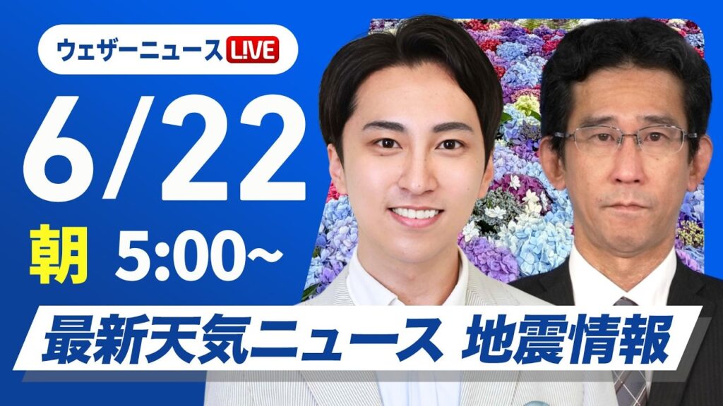 【ライブ】最新天気ニュース・地震情報 2026年6月22日(月)／東北や北陸は雨が続く　西日本は天気下り坂〈ウェザーニュースLiVEモーニング・福吉貴文／山口剛央〉