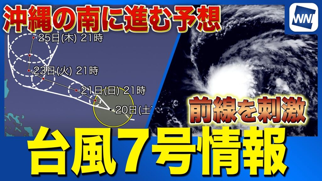 【台風7号】沖縄に接近する可能性 ／梅雨前線を刺激し活発化