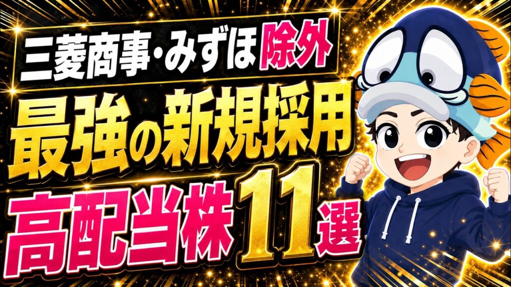 三菱商事・みずほがまさかの除外!? 6月の銘柄入れ替えと次に狙う新規採用株【日経高配当株50】 三菱商事・みずほがまさかの除外!? 6月の銘柄入れ替えと次に狙う新規採用株【日経高配当株50】
