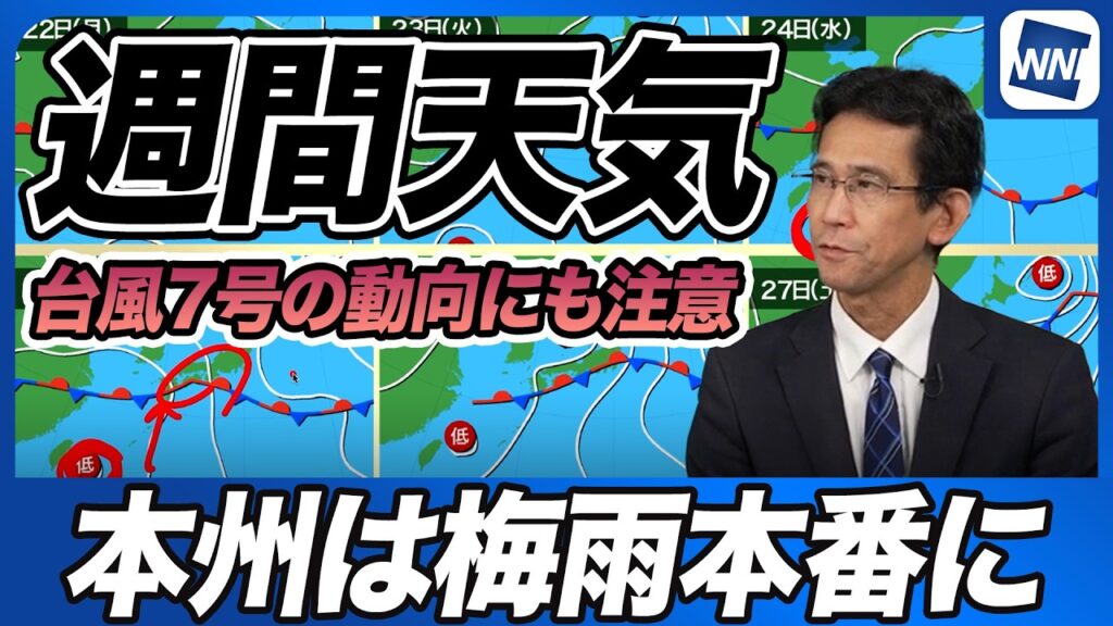 【週間天気】本州は梅雨本番へ/前線北上で広範囲に雨、台風7号の動向にも注意 【週間天気】本州は梅雨本番へ/前線北上で広範囲に雨、台風7号の動向にも注意