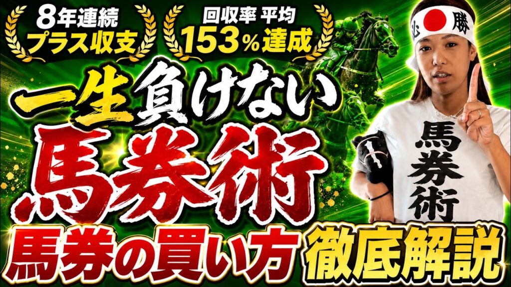 【競馬の買い方 完全版】年間回収率平均１５３％＆８年連続プラス収支を達成した。「一生負けない」プロの馬券術を大公開【この動画だけでOK】