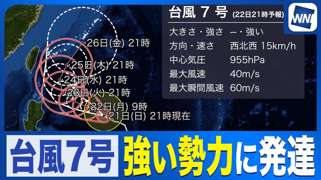 【台風7号】強い勢力に 今後さらに発達予想 この先の進路に注意／ウェザーニュース気象予報士解説（21日22時解説）