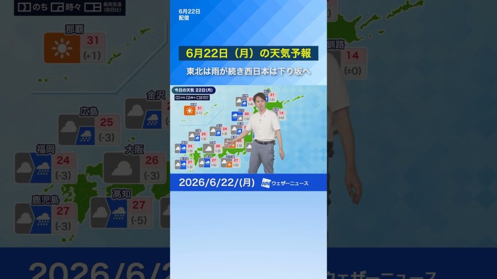 【6月22日（月）の天気予報】東北は雨が続き、西日本は天気下り坂へ　#通勤タイパ #news #今日の天気