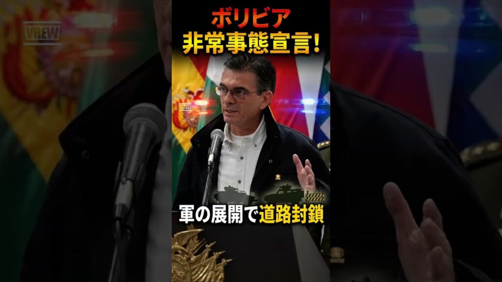ボリビア非常事態宣言!軍の投入で「道路封鎖」強制排除へ #shorts #ボリビア #非常事態宣言 #軍事 #介入 #封鎖 #宣言 #解説 ボリビア非常事態宣言!軍の投入で「道路封鎖」強制排除へ #shorts #ボリビア #非常事態宣言 #軍事 #介入 #封鎖 #宣言 #解説