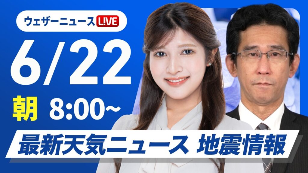 【ライブ】最新天気ニュース・地震情報 2026年6月22日(月) ／東北や北陸は雨が続く　西日本は天気下り坂〈ウェザーニュースLiVEサンシャイン・岡本結子リサ／山口剛央〉