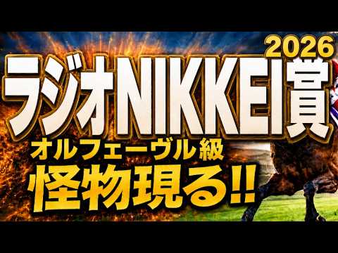 【ラジオNIKKEI賞2026競馬予想】1週前追い切り有力馬診断｜今回は軍師AI指数、追い切り評価、前走内容、血統背景まで含め有力馬1頭ずつ徹底的に診断、サウンドムーブ、展開ひとつで頭まである伏兵とは