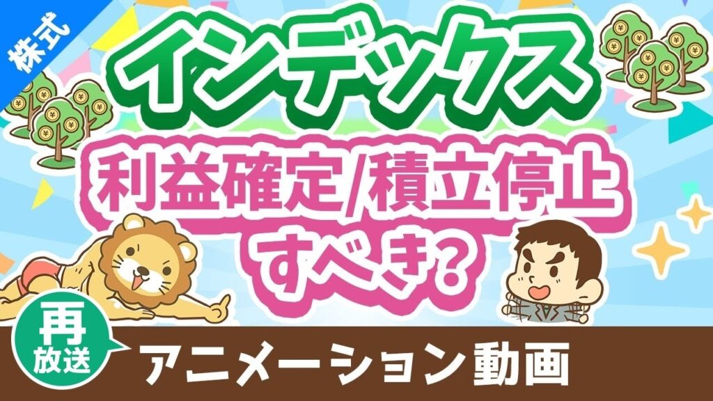 【再放送】【株高でどうする】インデックスファンドの「利益確定」と「積立ストップ」について解説【株式投資編】：（アニメ動画）第434回