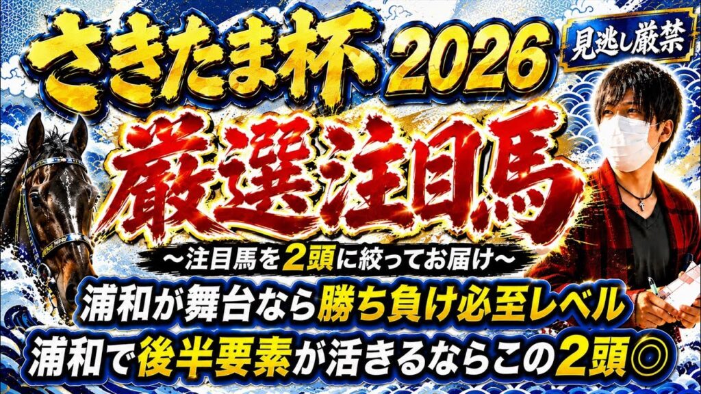 さきたま杯2026 浦和なら勝ち負け必至レベルの見立て!後半要素が活きるならこの2頭で大丈夫!? さきたま杯2026 浦和なら勝ち負け必至レベルの見立て!後半要素が活きるならこの2頭で大丈夫!?