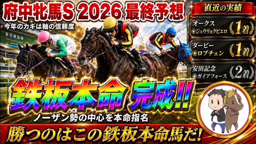 【府中牝馬S2026】鉄板本命完成!! ノーザン勢の中心から勝負の1頭を指名