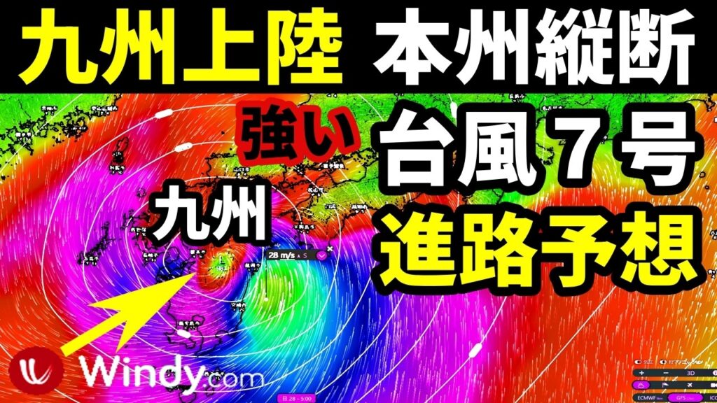 強い台風7号2026が九州上陸後に本州も縦断する進路予想