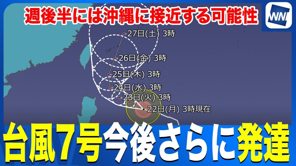【強い台風7号】明日にかけて発達ピークに　週後半には沖縄に接近する可能性