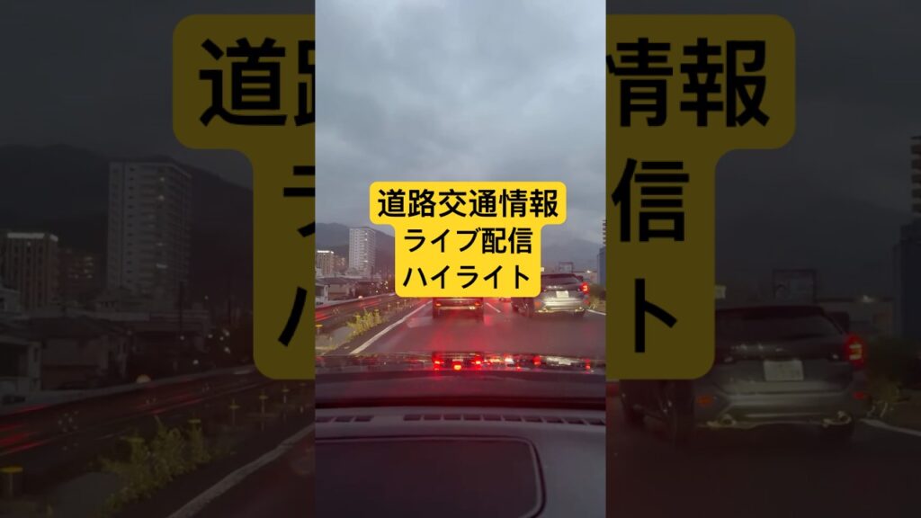 道路交通情報ライブ配信 ハイライト!［国道2号線］