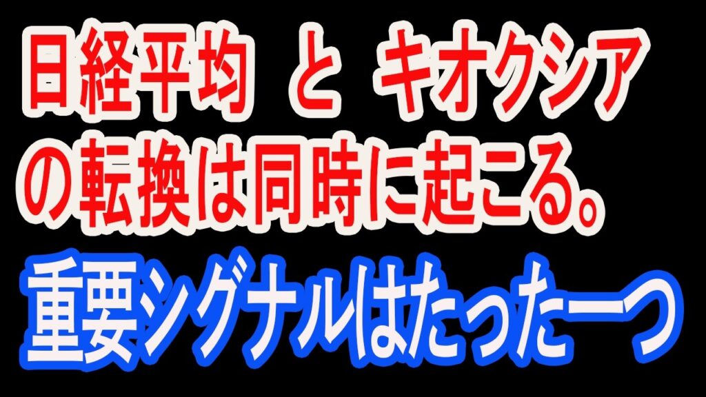 6/21【株式速報】キオクシアと日経平均の高値を探る、転換ポイントはここだ。