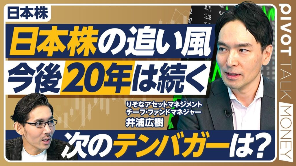 【日本株の追い風 今後20年は続く】投資家人生に一度の大変革期/AI・半導体株に集中しすぎ/バーゲンセールの企業は?/パワーエックス、テンバガー理由/IPO改革で個人にチャンス到来/クロスオーバーとは 【日本株の追い風 今後20年は続く】投資家人生に一度の大変革期/AI・半導体株に集中しすぎ/バーゲンセールの企業は?/パワーエックス、テンバガー理由/IPO改革で個人にチャンス到来/クロスオーバーとは