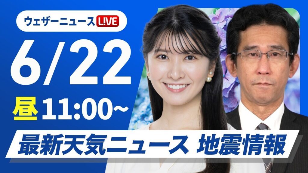 【ライブ】最新天気ニュース・地震情報 2026年6月22日(月) ／東北は雨が続く　西日本は天気下り坂〈ウェザーニュースLiVEコーヒータイム・駒木結衣／山口剛央〉