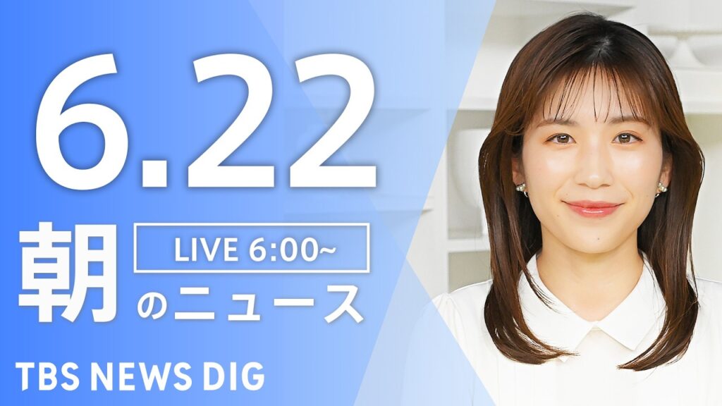【LIVE】朝のニュース（Japan News Digest Live）最新情報など｜TBS NEWS DIG（6月22日）