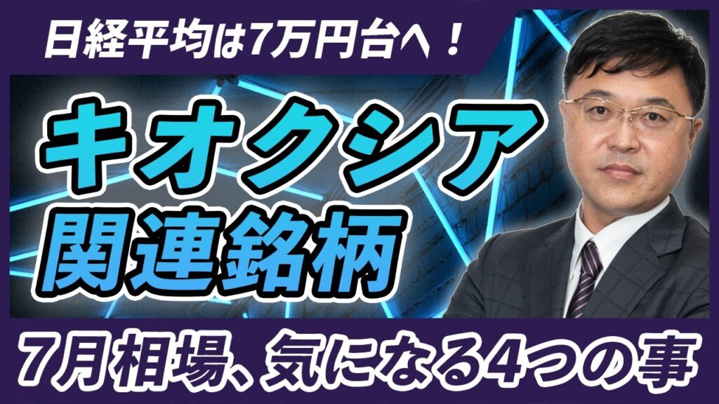 【キオクシア関連銘柄】急ピッチで日経平均は7万円台へ！話題のキオクシア関連銘柄と、今後の相場で気になる4つの事を解説します。