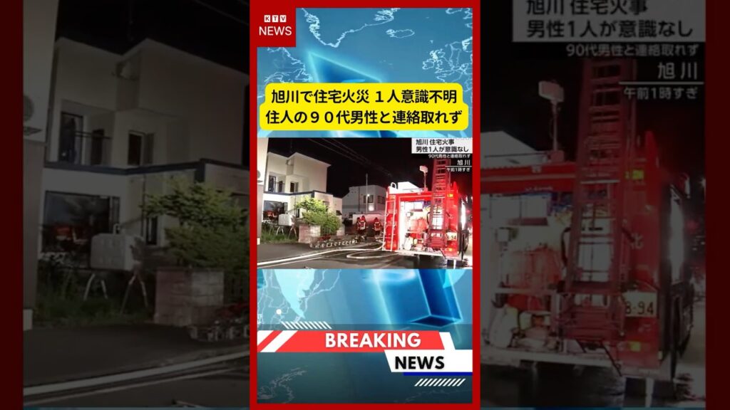 (2026年6月22日)-【速報】旭川で住宅火災 1人意識不明 住人の90代男性と連絡取れず | KTV News – 事件・事故 #shorts #火災 #住宅火災 (2026年6月22日)-【速報】旭川で住宅火災 1人意識不明 住人の90代男性と連絡取れず | KTV News - 事件・事故 #shorts #火災 #住宅火災
