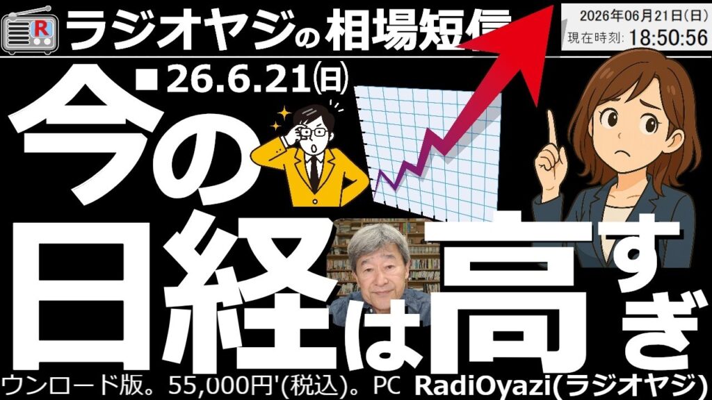 【投資情報・相場短信(26/6/21)】ホルムズ再閉鎖でどうなる？週明けの東京市場。日経平均は１つ前のピーク6/3と同程度の水準。反落のリスクが高まっている。「高値づかみ」に注意。調整を待って買おう。