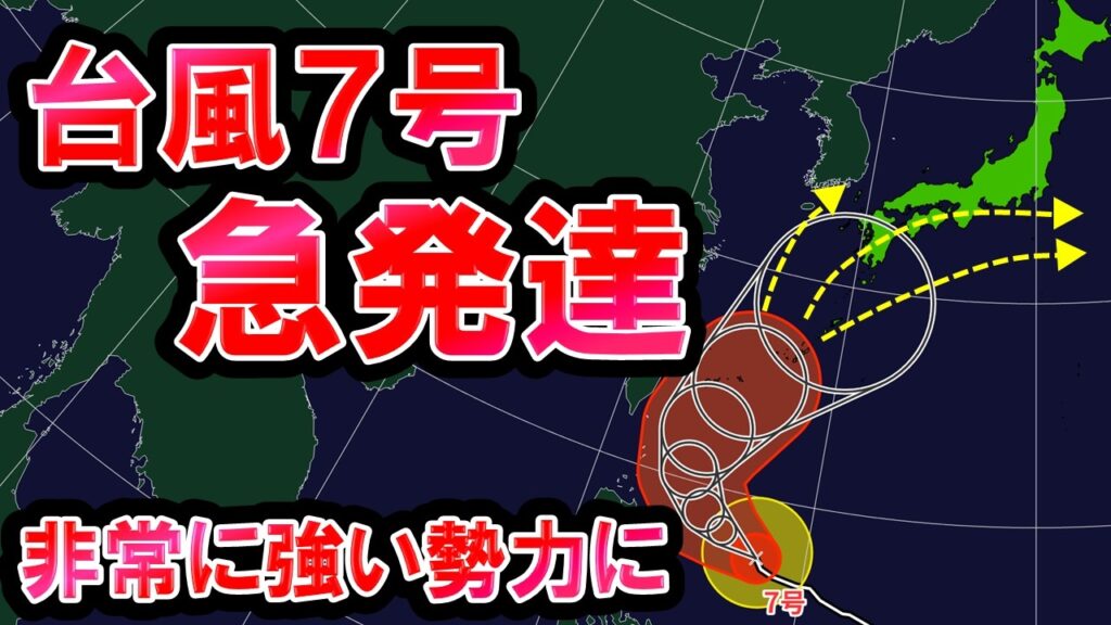 【急発達】台風7号は非常に強い勢力に この先日本へ接近か さらに別の熱帯低気圧も 梅雨前線の活動も活発に 気象予報士解説