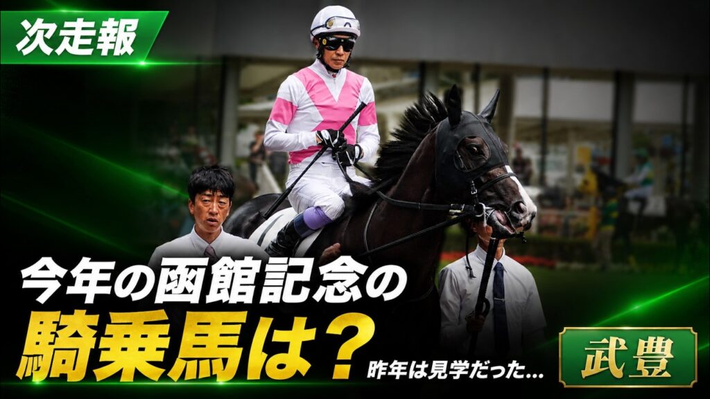 【武豊】次走報！今年の函館記念の騎乗馬は？