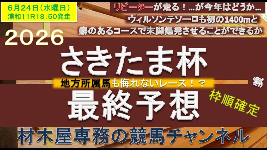 【競馬予想】さきたま杯2026　最終予想　独特のコース形態ゆえに地方所属馬も侮れない！？
