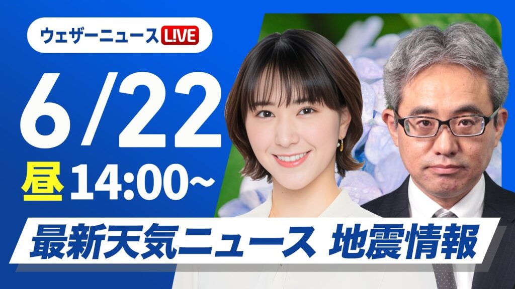【ライブ】天気ニュース・地震情報 2026年6月22日(月)／東北は雨が続く　西日本は天気下り坂〈ウェザーニュースLiVEアフタヌーン・白井ゆかり／本田竜也〉