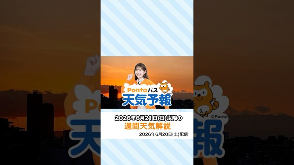 【Pontaパス天気予報】夕日夕焼けと週間天気をお届け(2026年6月20日配信) #夕焼けハッピーパス