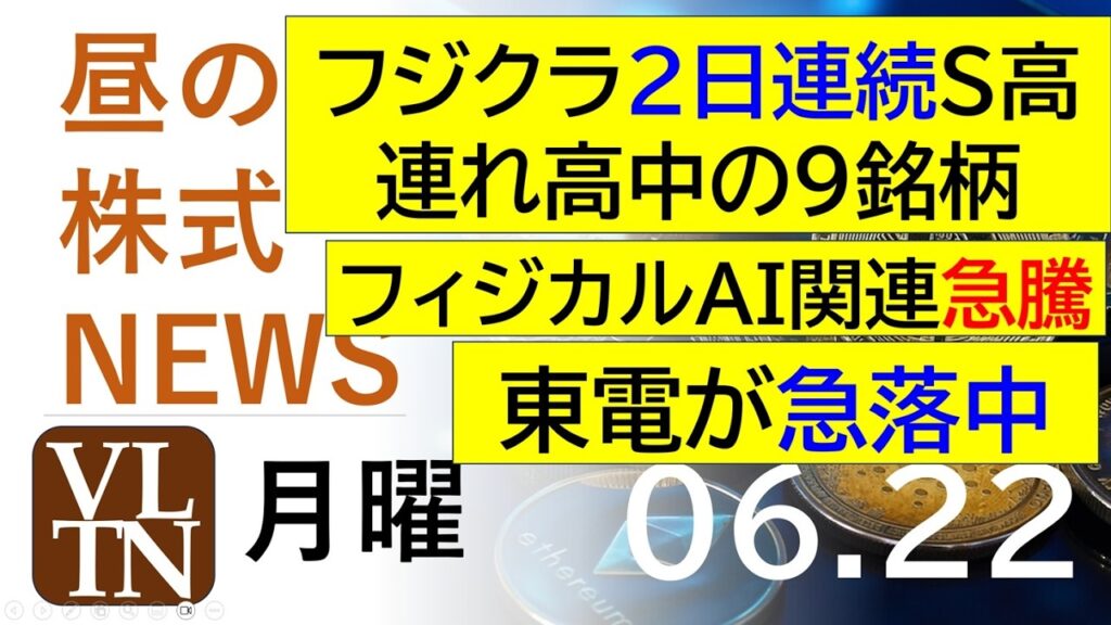 フジクラが２日連続でストップ高、関連９銘柄も急騰中。東電が急落中。フィジカルAI関連が急騰中。2026年６月２２日（月）～明日上がる株最新の日本株情報。高配当株の株価やデイトレ情報～