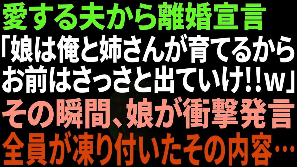 【スカッと感動】夫が急に離婚宣言「娘は姉さんと俺で育てる！オマエは出てけw」→娘の衝撃の一言で夫は顔面蒼白に【修羅場】